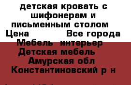 детская кровать с шифонерам и письменным столом › Цена ­ 5 000 - Все города Мебель, интерьер » Детская мебель   . Амурская обл.,Константиновский р-н